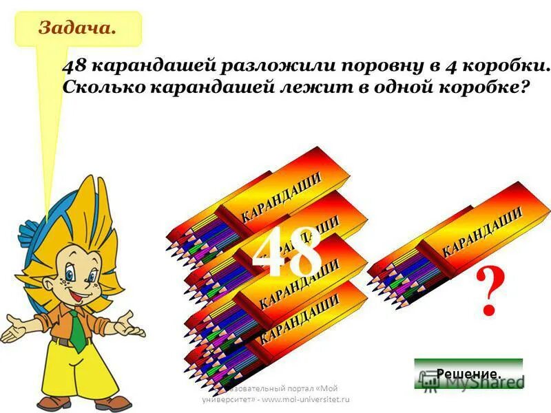 Сколько карандашей каранна каждом столе математика. 80 карандашей разложили в 3 коробки. Задачи на умножение положили. В 3 коробки поровну разложили. Карандаши по цветам разложить.