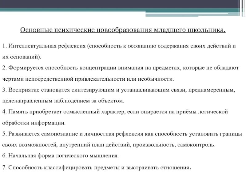 Психологические новообразования школьников. Психические новообразования младшего школьника. Психологические новообразования младшего школьного возраста. Основные новообразования младшего школьника. Основные психологические новообразования младшего школьника.