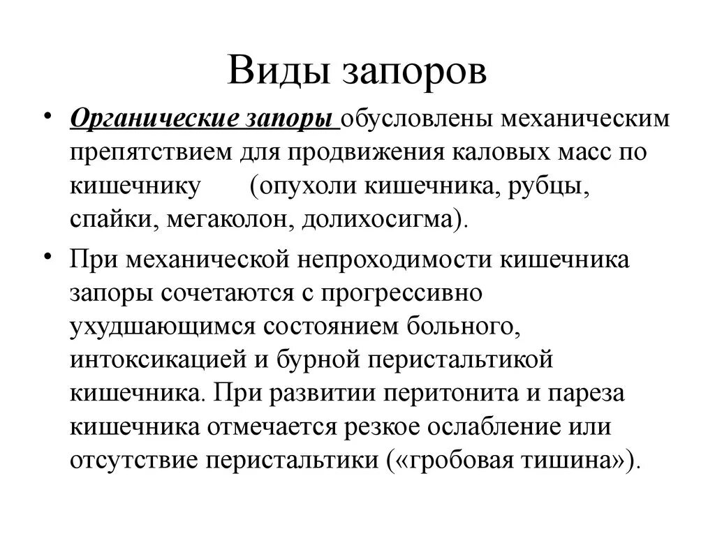 Классификация запоров. Органические запоры. Функциональный запор классификация. Запор понятие причины виды.