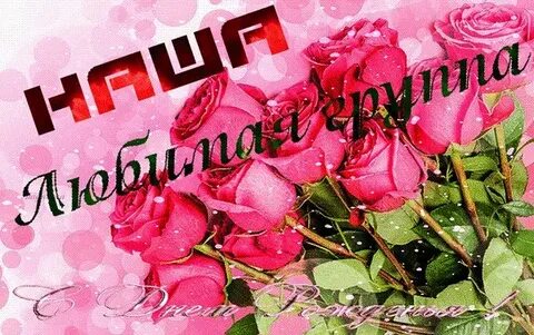 Поздравляем группу с днем рождения