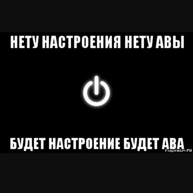 Есть тут нету. У меня нету настроения. Настроение нету. Нету меня аватарка. Картинка нету.