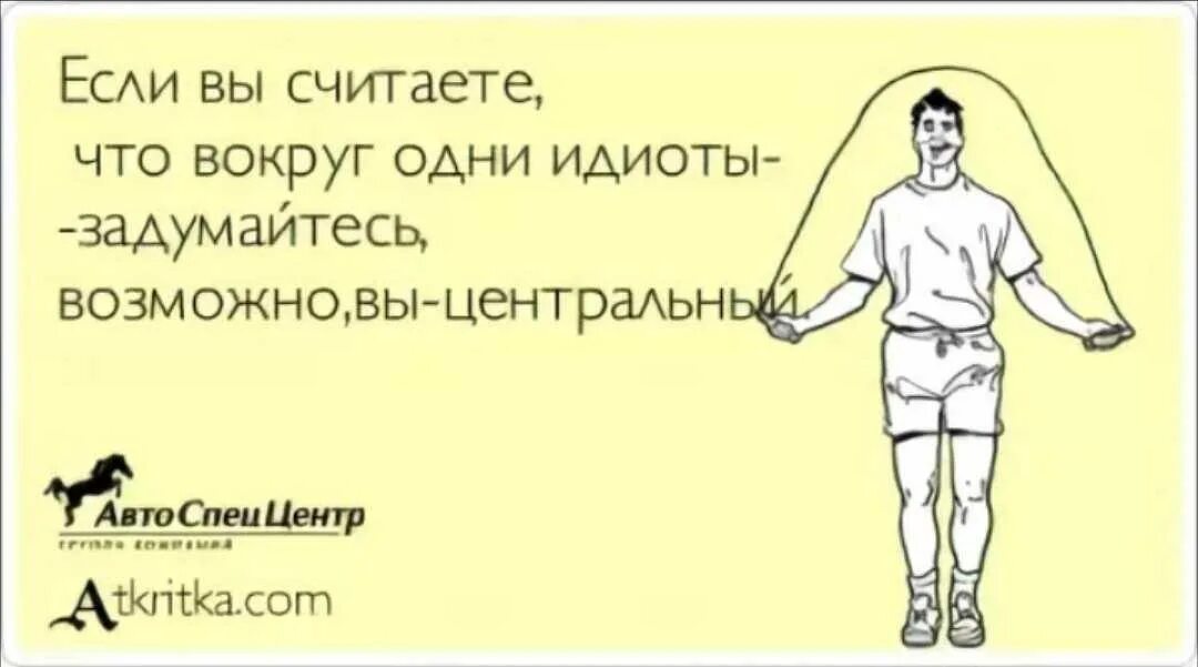 Надо считаться с людьми. Если вас окружают одни идиоты. Если вы считаете что вокруг идиоты. Вокруг дебилы. Кругом одни идиоты иллюстрации.