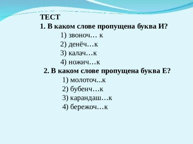 Какое слово пропущена первым. Какая буква пропущена в слове. Пропущенная буква в слове денеч к. В каком слове пропущена буква е. Тест на пропущенные слова.