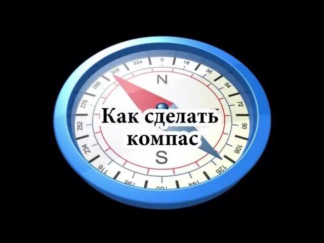 Сделать компас своими руками 2 класс. Самодельный компас. Как сделать компас. Как сделать компас из картона. Компас из подручных средств.