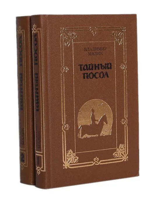 Книга маликова. Книга Малик тайный посол.