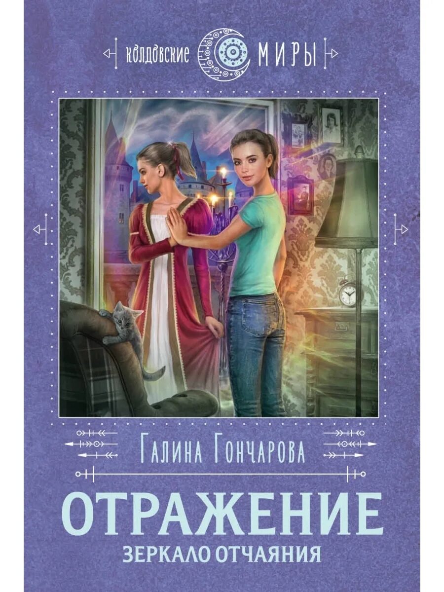 Отражаясь в зеркалах книга. Книга отражение зеркало отчаяния. Гончарова отражение зеркало отчаяния.