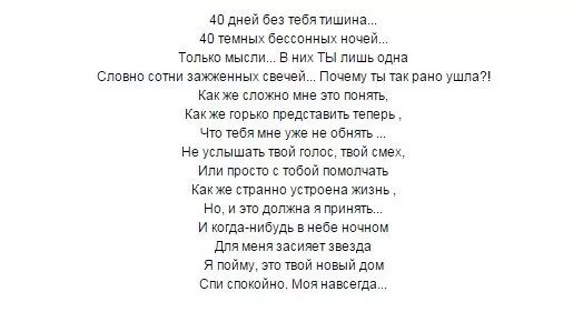 40 дней. Стихи на 40 дней со дня смерти. 40 Дней после смерти стихи маме. Стихи на сорок дней. 40 Дней стихи маме.