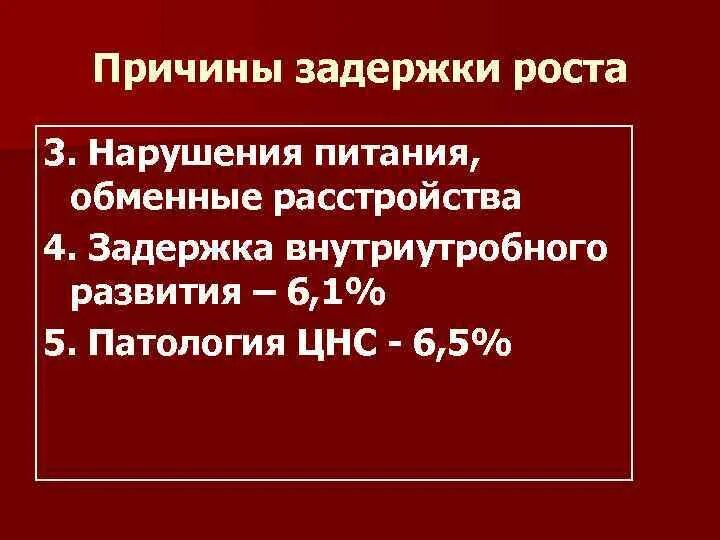 Причины задержки. Причины задержки роста. Причины вторичной задержки роста. Причины задержки роста у детей. Конституционная задержка роста.