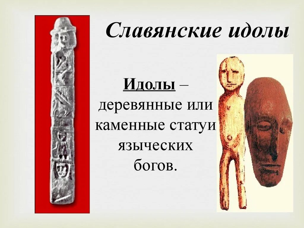 С каким процессом связано слово идол. Славянские идолы. Идолы древних славян. Древние славянские идолы. Язычество идолы.