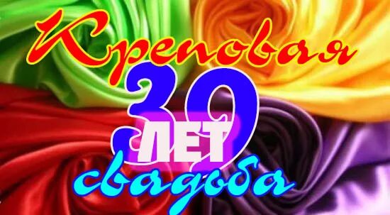 С годовщиной свадьбы 39 лет. С днём свадьбы 39 лет поздравления. Поздравить с креповой свадьбой. Поздравления с днём свадьбы 39 лет совместной жизни.