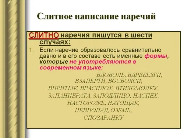 Запанибрата как пишется