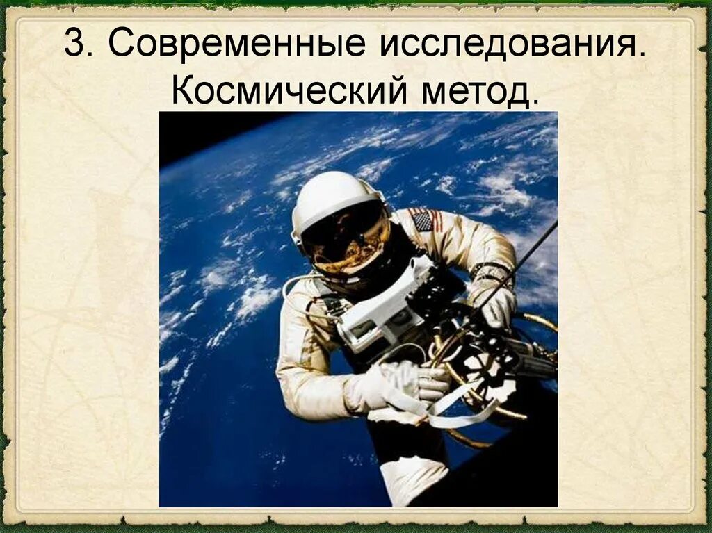 Методы изучения земли география 5 класс. Современные космические исследования. Современные методы изучения космоса. Современные методы исследования космоса. Космические методы географических исследований.