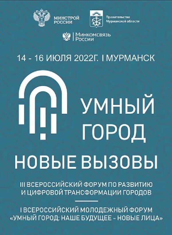 Проект минстроя рф умный город Smart city 2022, посвященный вопросам цифровой трансформации город