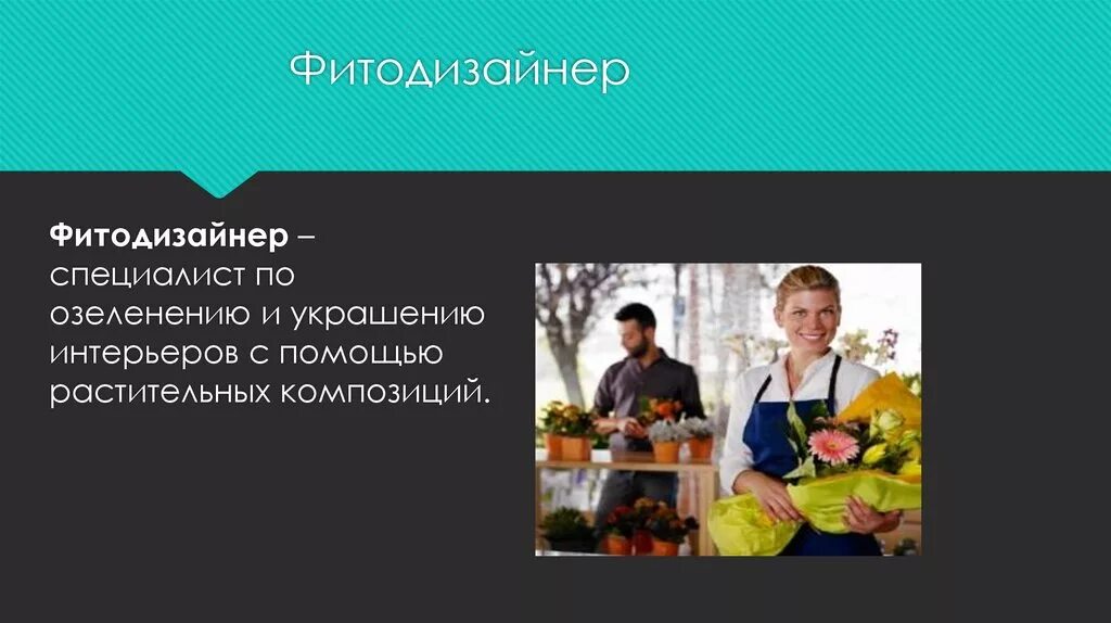 Специалист по озеленению
