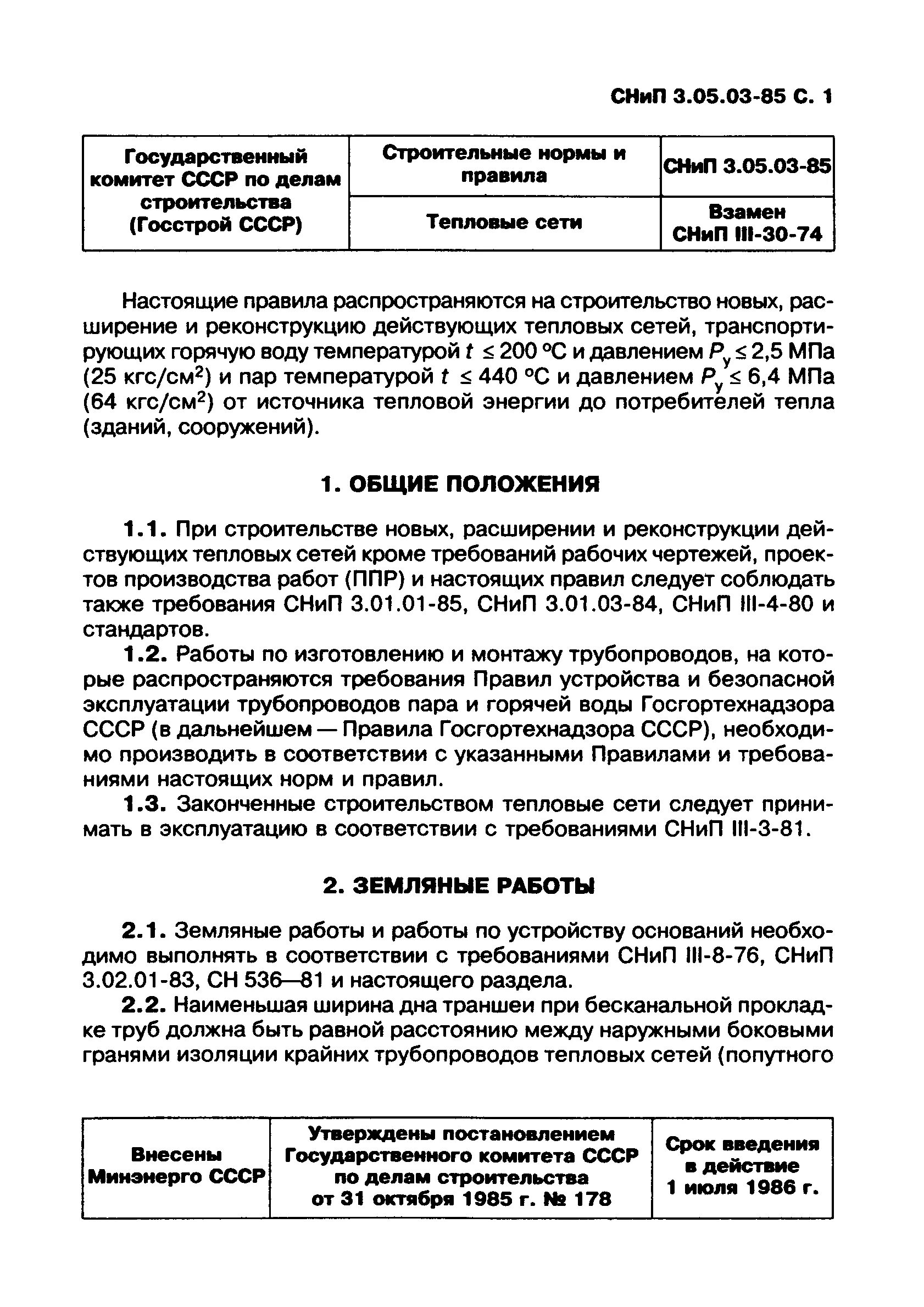 СНИП 3.05.03-85. 4. СНИП 3.05.03-85 тепловые сети.. СНИП 3.05.03-85 статус на 2021 год. СНИП 3ю05ю01-85.