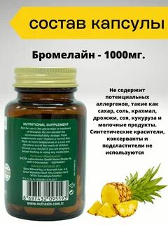 Бромелайн инструкция