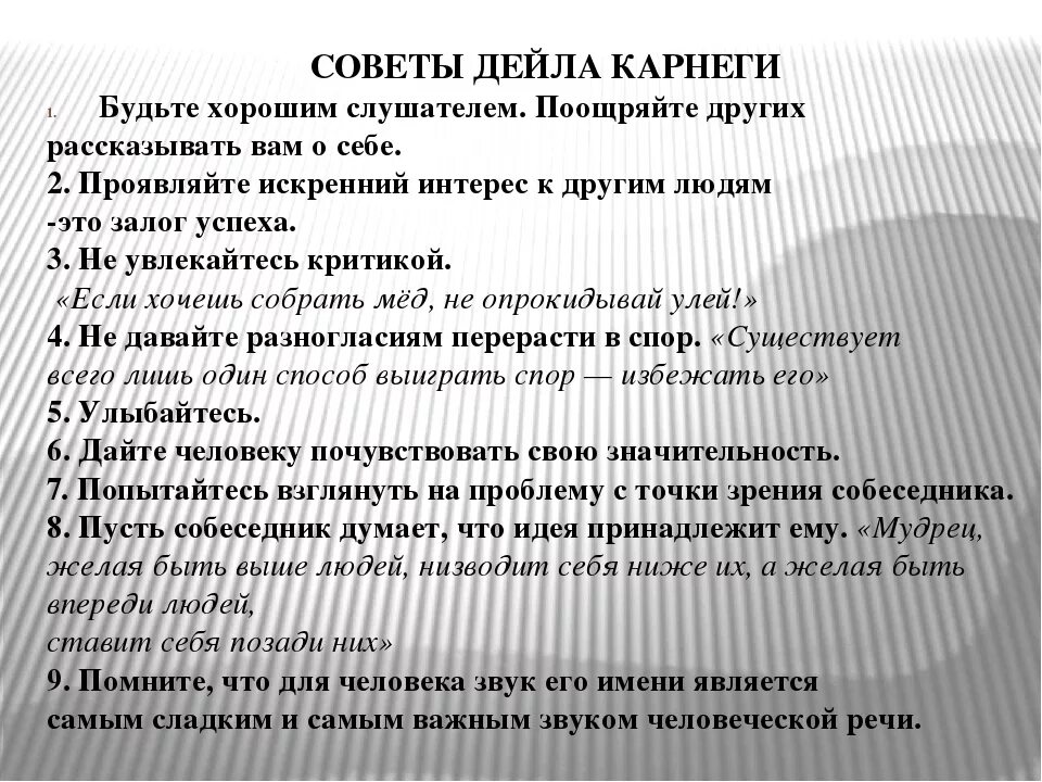 Дейл Карнеги советы. Основные принципы Карнеги. Правила общения Карнеги. 10 Правил Дейла Карнеги.