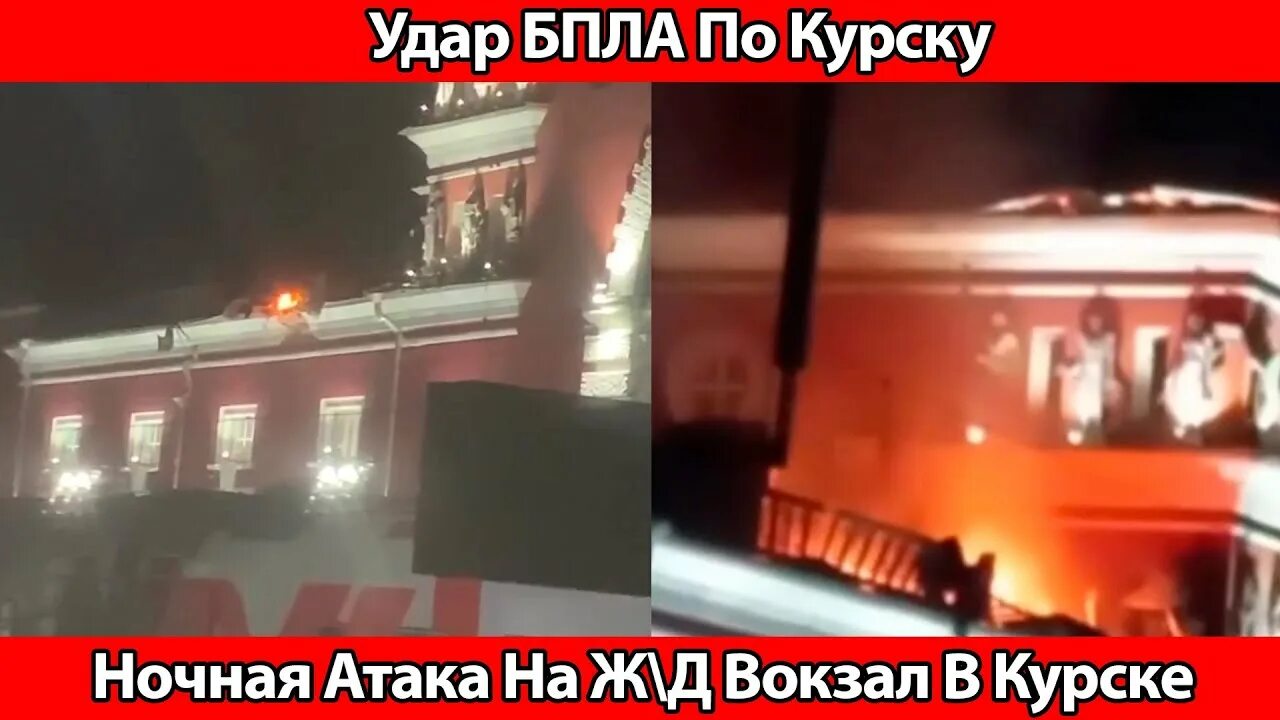 Нападение на курскую. В Курске вокзал беспилотник. Курск вокзал взрыв. Вокзал в Курске беспилотник атаковал Железнодорожный. В Курске ЖД вокзал взорвали.