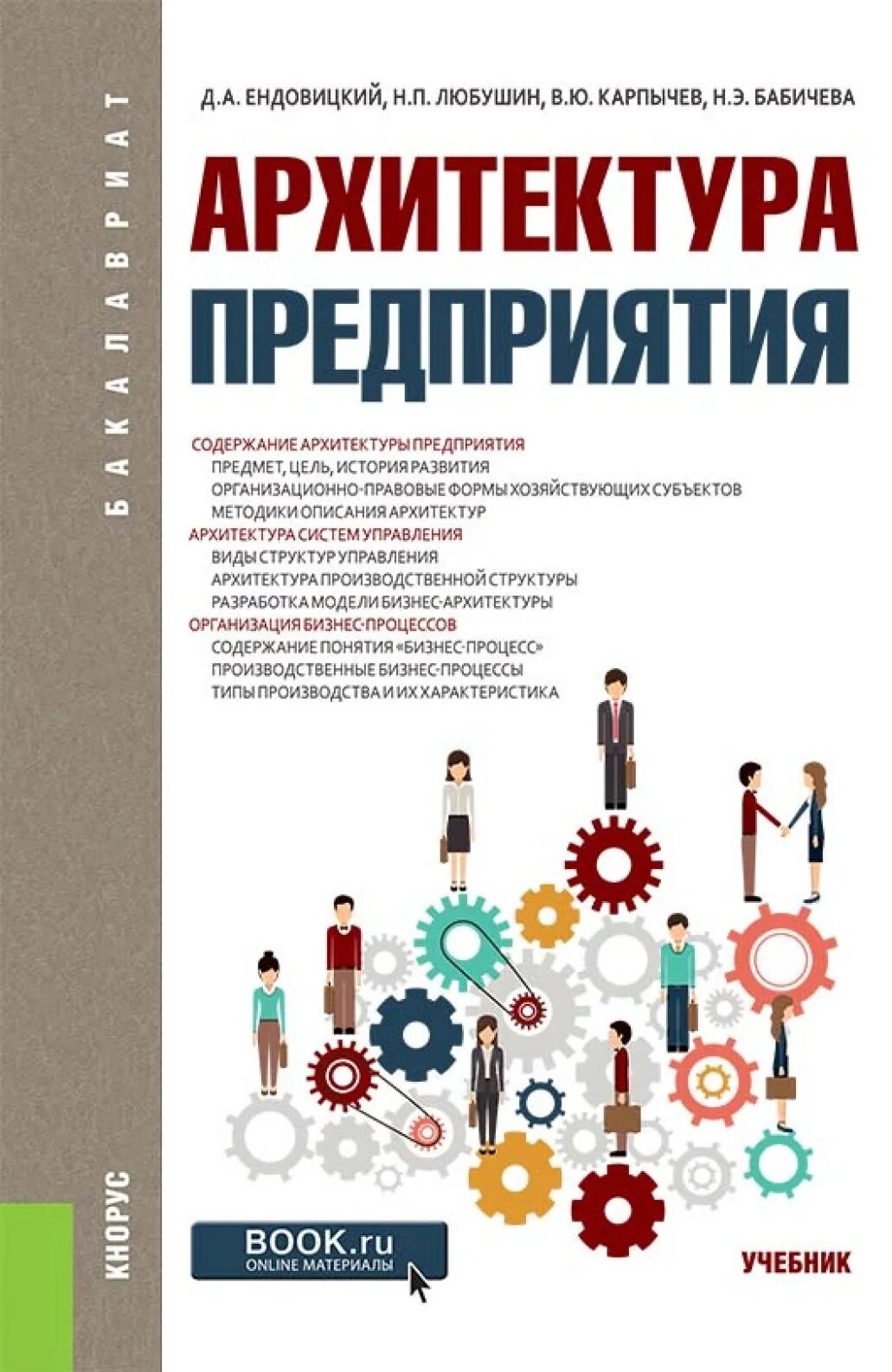 Экономика бакалавриат учебник. Архитектура предприятия учебник. Управление организацией предприятием учебник. Архитектура предприятия учебник Ендовицкий. Учебники Кнорус.