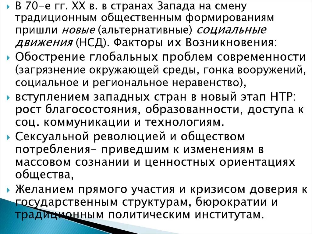 Проблемы общественных движений. Массовые движения стран Запада. Социальные движения в западных странах. Общественные движения на западе. Социальные движения на западе.