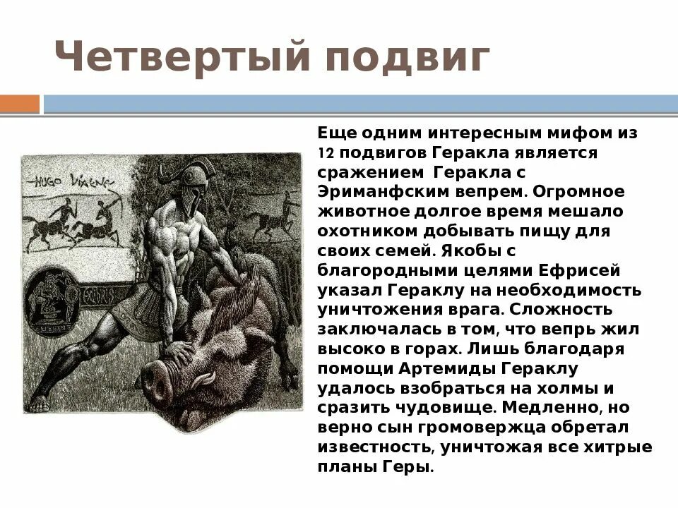 Урок подвиги геракла 5 класс конспект. 1 Из 12 подвигов Геракла краткий пересказ. 12 Подвигов Геракла краткое содержание 1 подвиг. Рассказ об одном из 12 подвигов Геракла. 1 Подвиг Геракла пересказ.