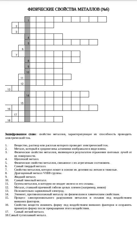 Химический кроссворд металлы. Кроссворд по химии 9 класс 20 вопросов. Кроссворд по химии на тему металлы. Кроссворд по химии 9 класс с вопросами. Кроссворд по химии 15 вопросов с ответами.