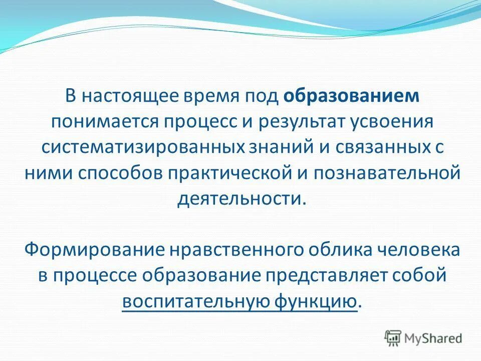 Под образованием понимается. Что понимается под «образованием» в настоящее время?. процесс образование систематизированный так как.