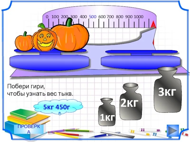 Масса тыквы 5 кг. 100 200 300 400 500 600 700 800 900 1000. Масса тыквы. Масса тыквы 2 кг 800 г Найдите массу. 100 200 300 400 500.