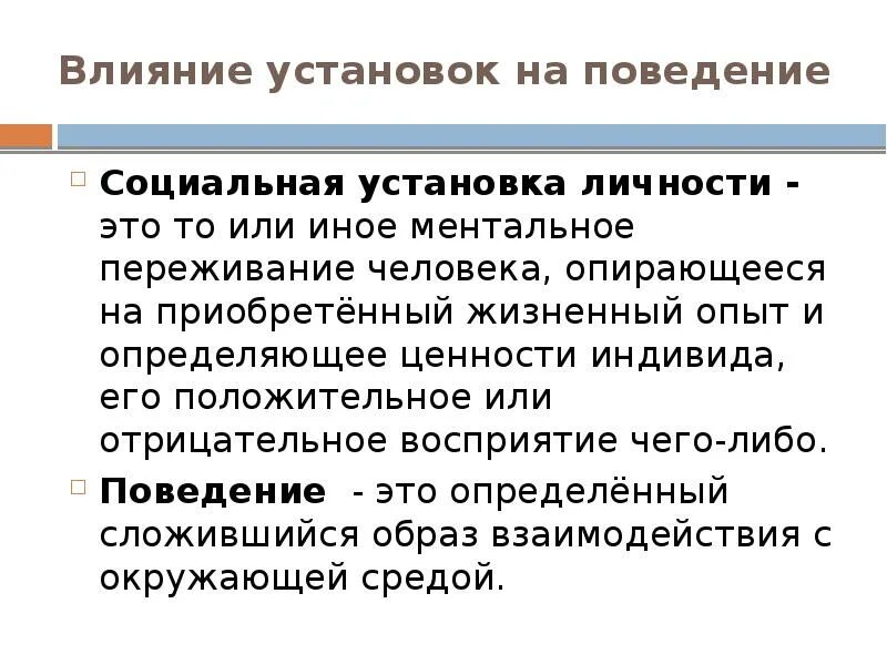 Влияние на поведение человека. Социальные установки личности. Социальное поведение - поведение. Социальная установка в социальной психологии.