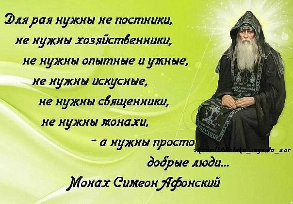 Доброе слово православная. Монах старец Симеон Афонский. Мудрые мысли монахов. Мудрые высказывания старцев. Православные высказывания.