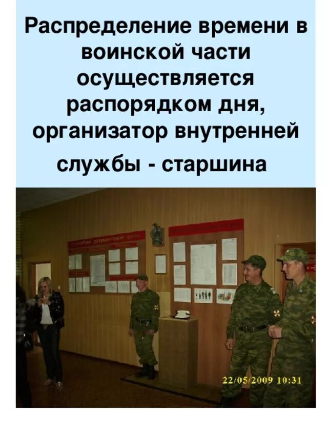 Размещение военнослужащих распределение времени и повседневный порядок. Размещение военнослужащих распределение времени и повседневный порядок