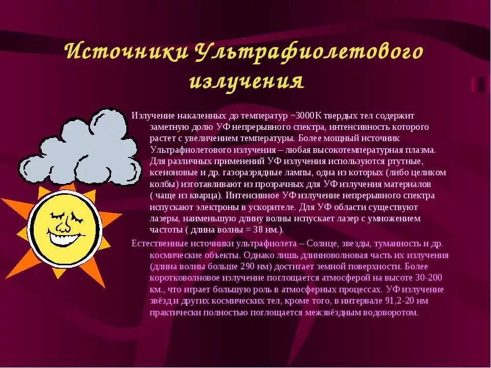 Что является источником ультрафиолетового излучения. Источники уф излучения. ультрафиолетовое излучение источники излучения. источники ультрафиолета. ультрафиолетовые лучи источники.