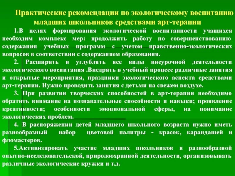 Рекомендации по экологии. Мероприятия по экологическому воспитанию. Экологическое воспитание младших школьников. Цели экологического воспитания младшего школьника. Мероприятия по экологическому воспитанию школьников.