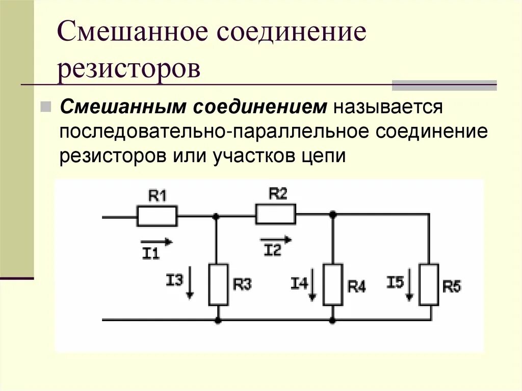 Общее сопротивление смешанного соединения. Схема смешанного соединения резисторов. параллельное соединение сопротивлений схема.