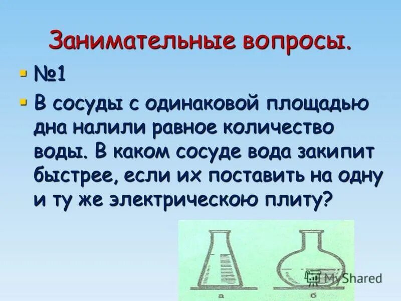 Давление жидкости. Викаком сосуде испарение происходит быстрее. Зависимость скорости испарения от рода жидкости. В каком сосуде жидкость испаряется быстрее. В аком сасуде испарение происходит быстрее.