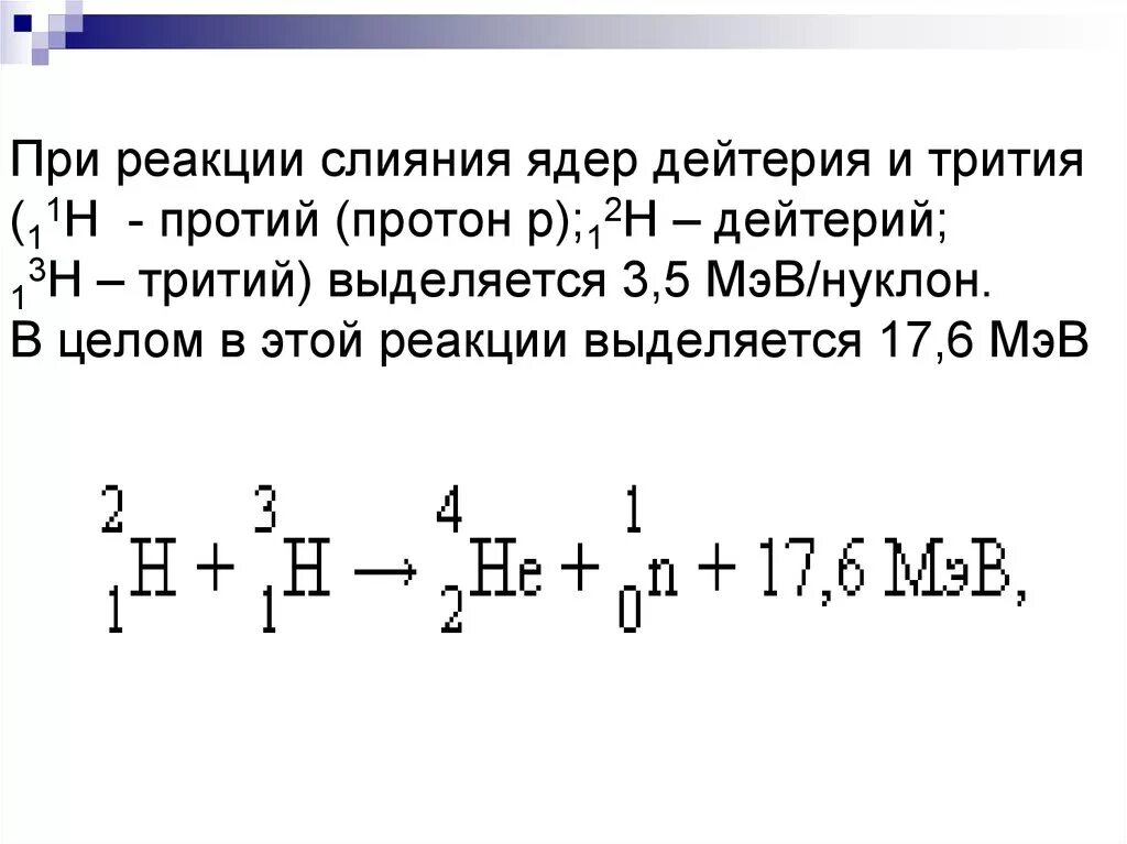 В результате реакции дейтерия с ядром