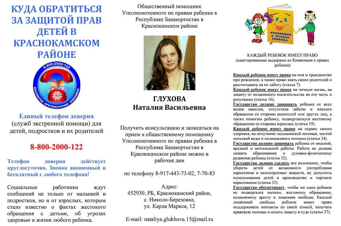 Общественный помощник по правам ребенка. Общественный помощник по правам ребенка. Общественный помощник. Общественный помощник по правам ребенка. Общественный помощник по правам ребенка.