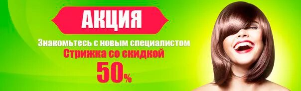 Скидка на стрижку. Акция стрижка. Скидка на окрашивание. Скидка 50% на стрижку.