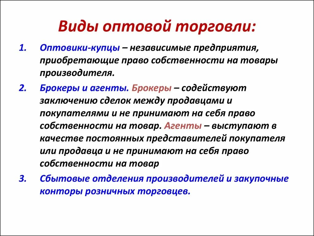 Виды оптовой торговли. Виды оптовых предприятий. Виды организаций оптовой торговли. Типы организаций розничной и оптовой торговли. Организации торговли примеры