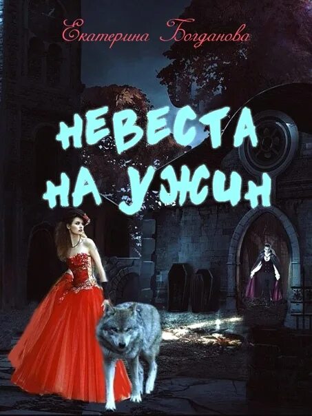 Невеста на час читать. Невеста на ужин.