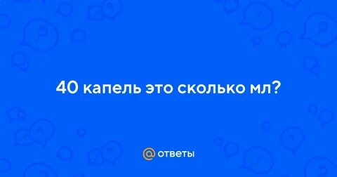 40 капель это сколько мл