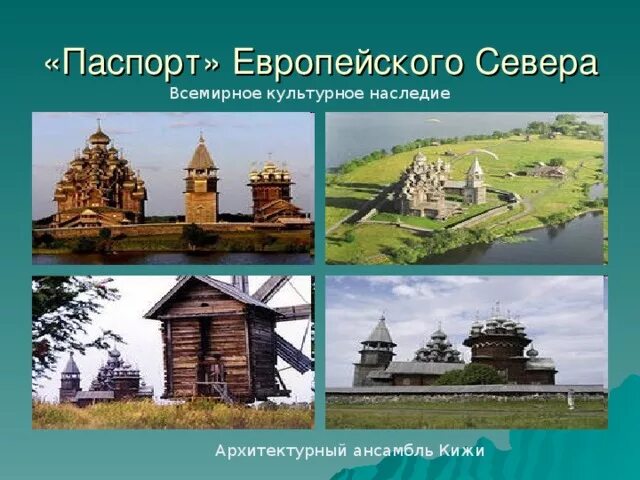 Проект 7 класс историческое наследие южного урала. Памятники культурного наследия европейского севера. памятник европейского севера кижи. культурное наследие европейского севера.