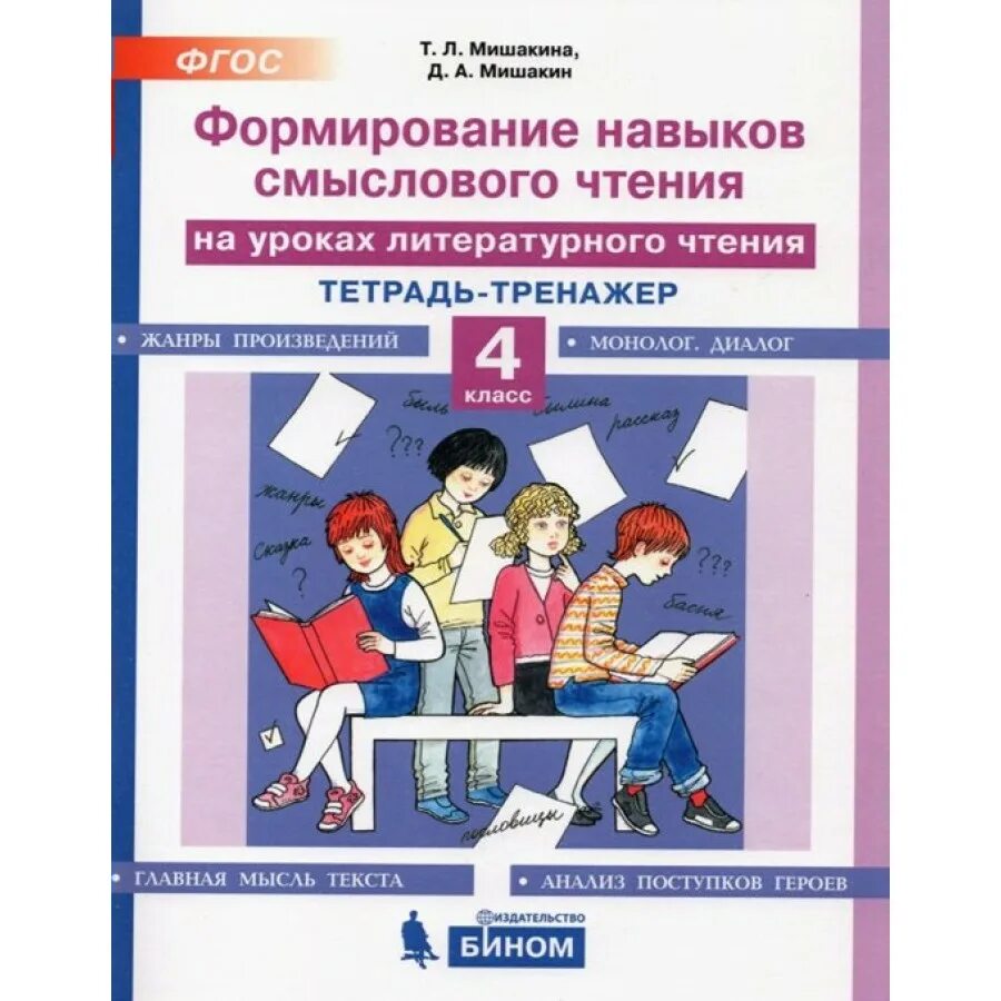 Смысловое чтение 3 класс фгос. Смысловое чтение 3 класс.мишакина..