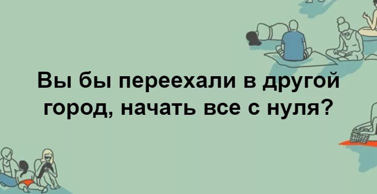 Решиться переехать. Уехать в другой город. Про переезд в другой город и новую жизнь. Статусы про переезд в другой город. Афоризмы про переезд в другой город.