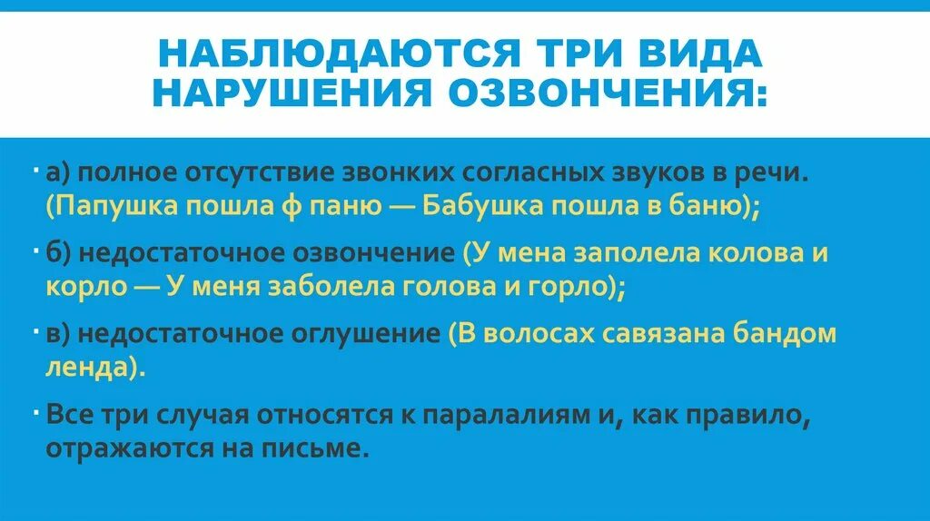 Озвончение звука при произношении