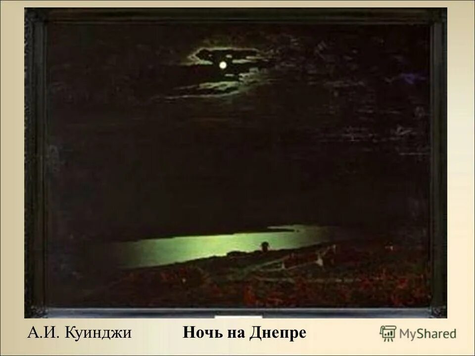 Куинджи лунная ночь третьяковская галерея. Куинджи лунная ночь над днепром. Куинджи. Куинджи лунная ночь на днепре. А.