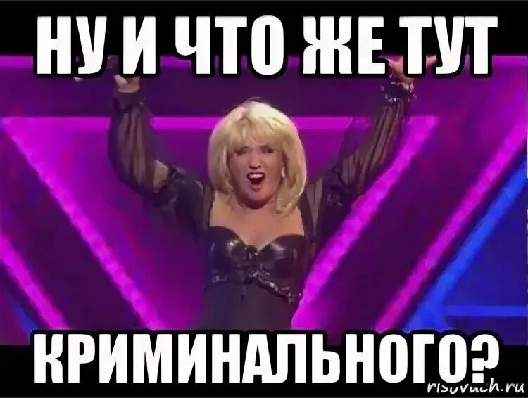 Аллегрова угнала девятку. Ну что тут криминального. ну и что же тут криминального. ну и что же тут криминального мем. аллегрова мем.