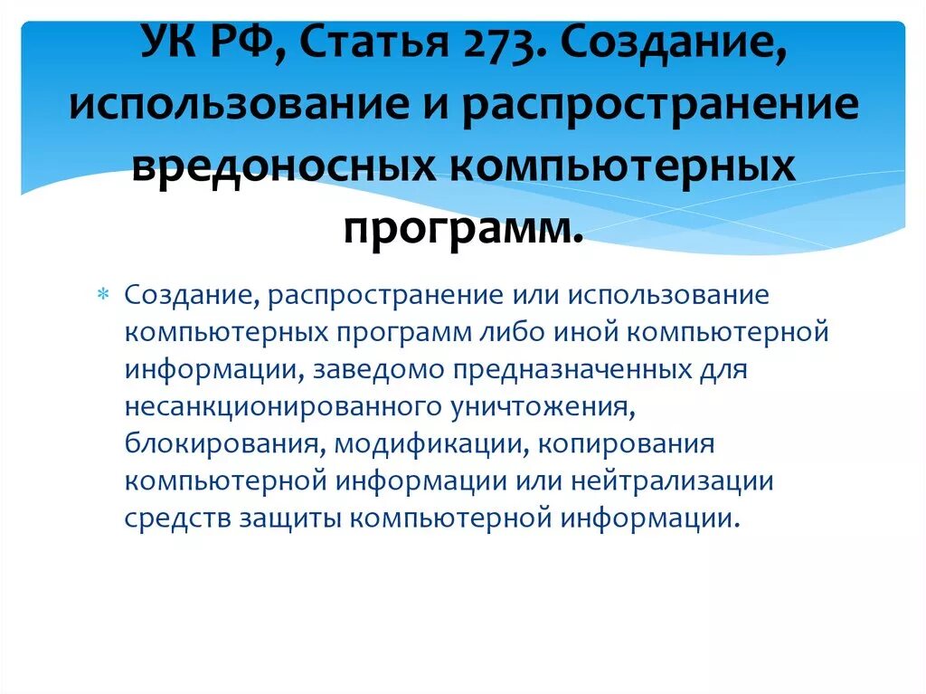 Преступлений в сфере компьютерной информации ук. Статья 273 УК. Статья 273 УК РФ. Распространение вредоносных компьютерных программ. Статья за вредоносные программы.