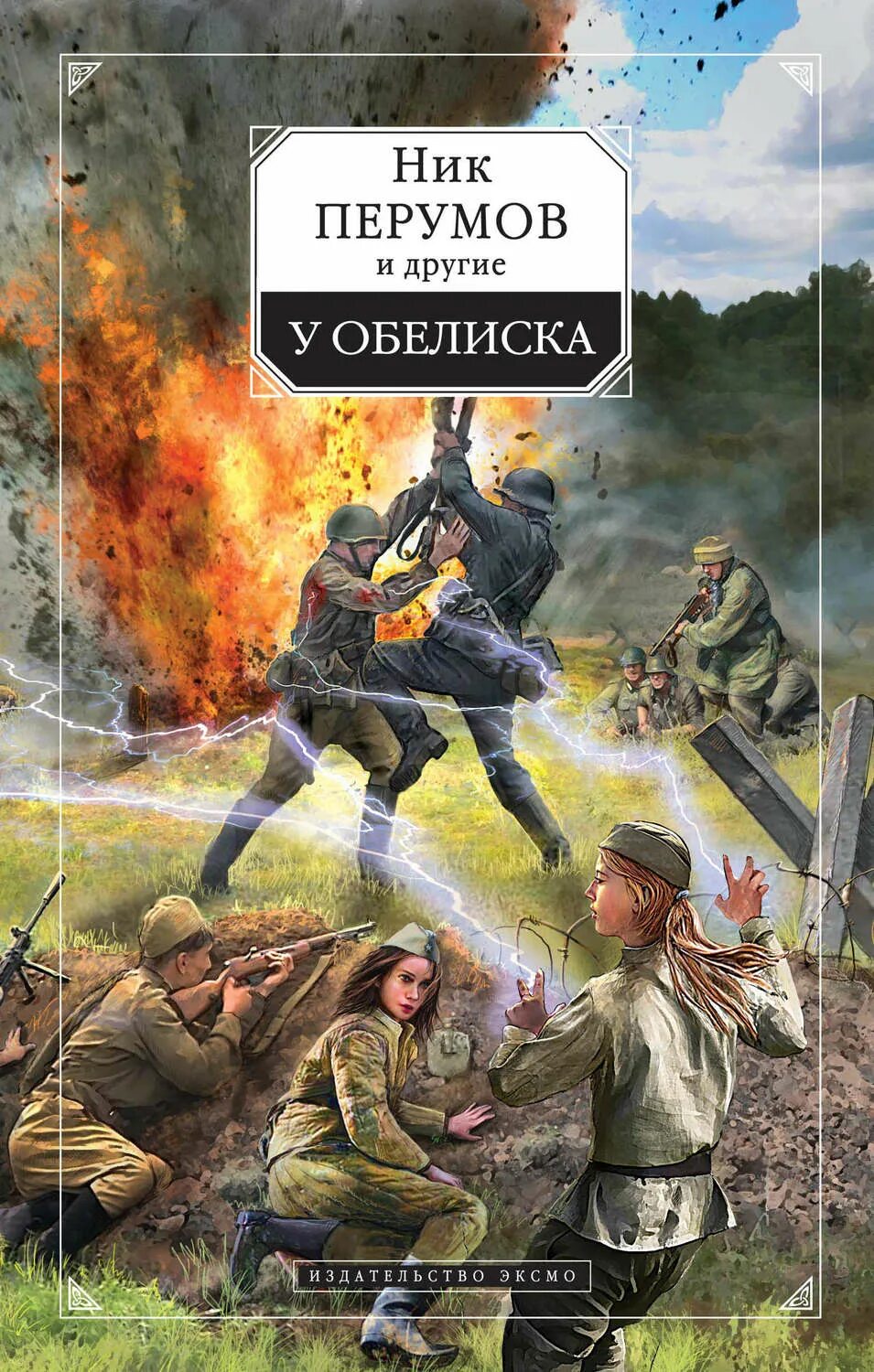 Перумов у обелиска. Попаданцы в Великую отечественную. Попаданец на Великую отечественную войну. Попаданцы в Великую отечественную войну.