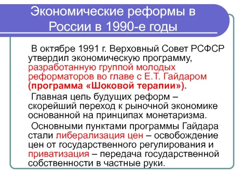 Экономические реформы в россии 1990. Экономические реформы 1990. Экономические реформы в России 1990-е. Экономические реформы 1990-х годов таблица. Экономические реформы 1991-1999.